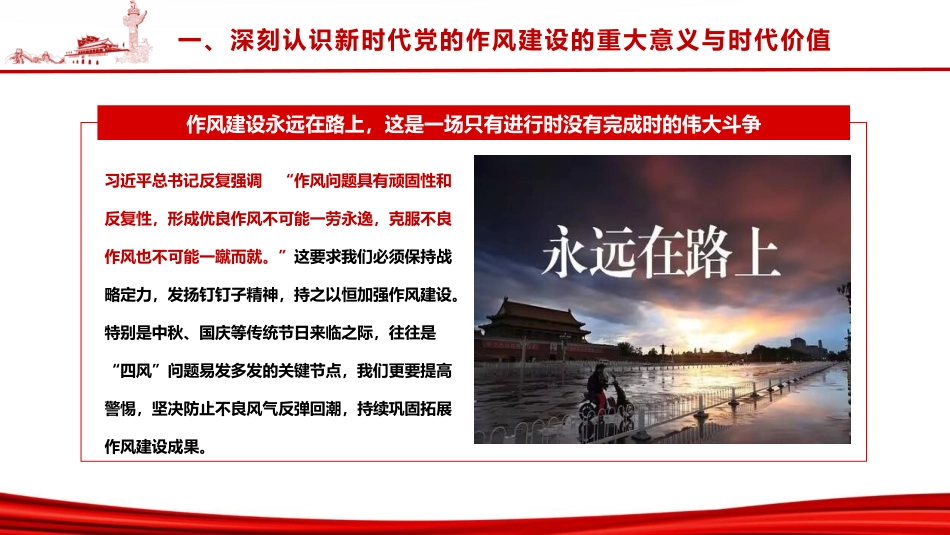 廉政党课ppt+讲稿:深入学习贯彻习近平总书记关于作风建设的重要思想,以永远在路上的执着深化党的作风建设(1万字,45张)_第9页