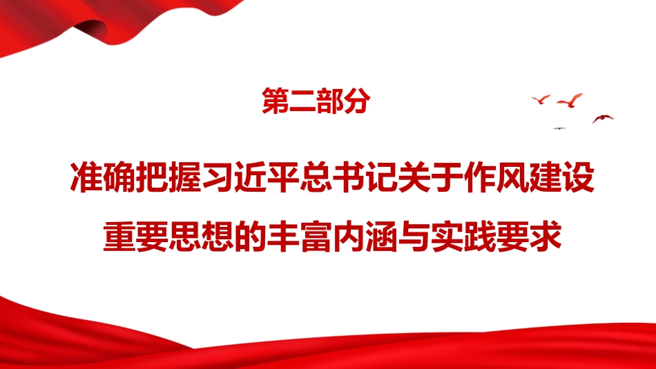 廉政党课ppt+讲稿:深入学习贯彻习近平总书记关于作风建设的重要思想,以永远在路上的执着深化党的作风建设(1万字,45张)_第10页