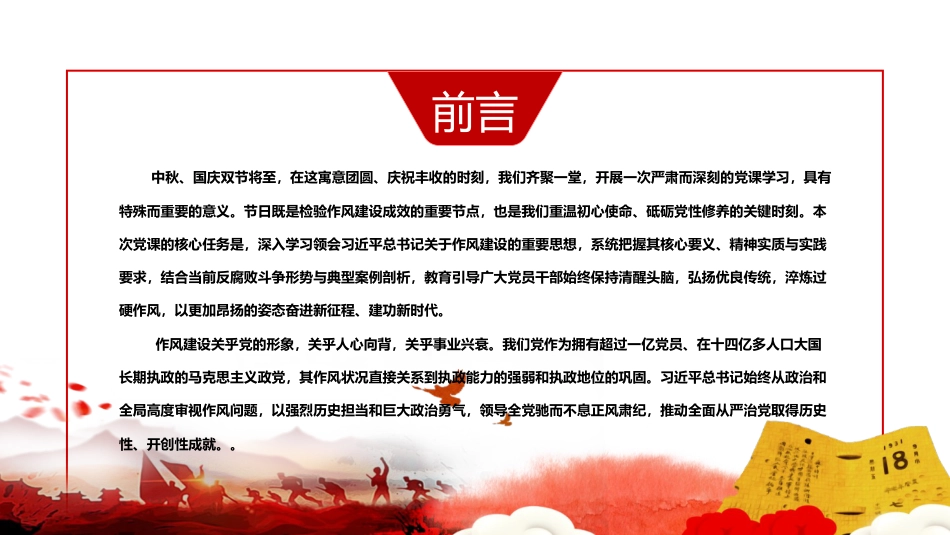 廉政党课ppt+讲稿:深入学习贯彻习近平总书记关于作风建设的重要思想,以永远在路上的执着深化党的作风建设(1万字,45张)_第1页
