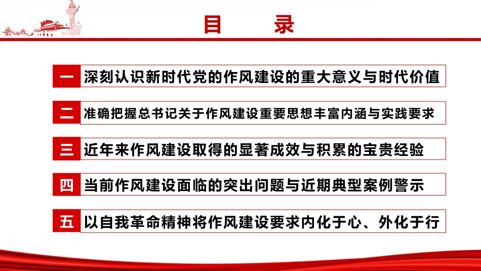 廉政党课ppt+讲稿:深入学习贯彻习近平总书记关于作风建设的重要思想,以永远在路上的执着深化党的作风建设(1万字,45张)_第2页