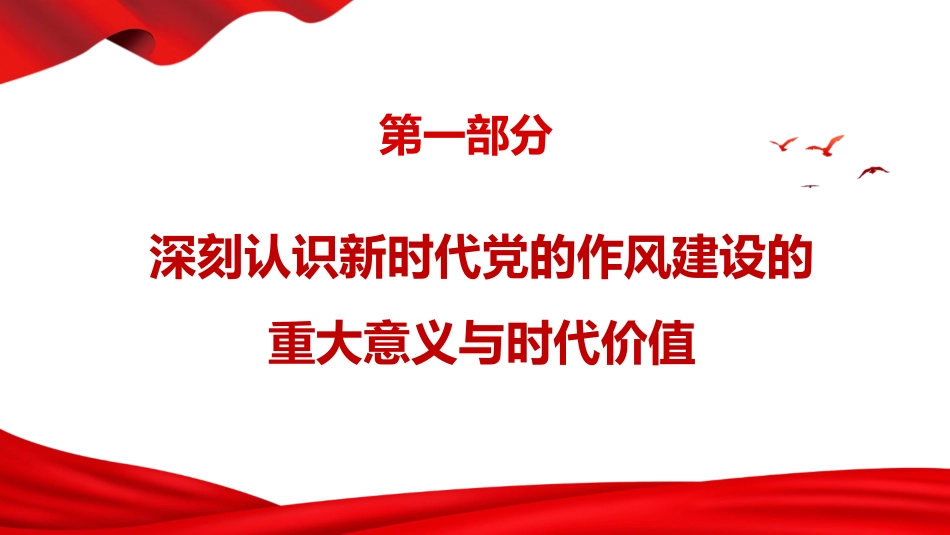 廉政党课ppt+讲稿:深入学习贯彻习近平总书记关于作风建设的重要思想,以永远在路上的执着深化党的作风建设(1万字,45张)_第3页