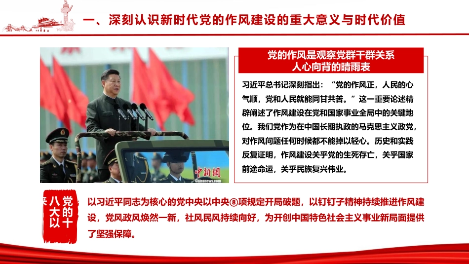 廉政党课ppt+讲稿:深入学习贯彻习近平总书记关于作风建设的重要思想,以永远在路上的执着深化党的作风建设(1万字,45张)_第5页
