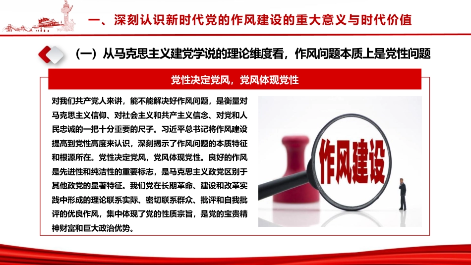 廉政党课ppt+讲稿:深入学习贯彻习近平总书记关于作风建设的重要思想,以永远在路上的执着深化党的作风建设(1万字,45张)_第6页