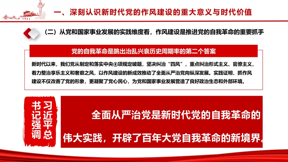 廉政党课ppt+讲稿:深入学习贯彻习近平总书记关于作风建设的重要思想,以永远在路上的执着深化党的作风建设(1万字,45张)_第7页