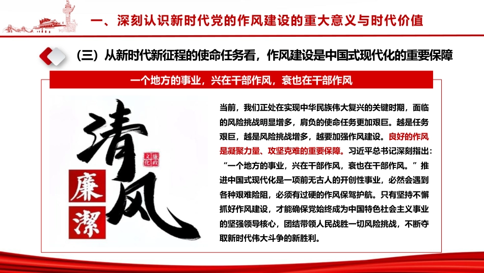 廉政党课ppt+讲稿:深入学习贯彻习近平总书记关于作风建设的重要思想,以永远在路上的执着深化党的作风建设(1万字,45张)_第8页