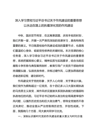 廉政党课ppt+讲稿：深入学习贯彻习近平总书记关于作风建设的重要思想，以永远在路上的执着深化党的作风建设（1万字,45张）