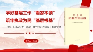 党课ppt+讲稿：学好基层工作“看家本领”，筑牢执政为民“基层根基”（16000字，64张）