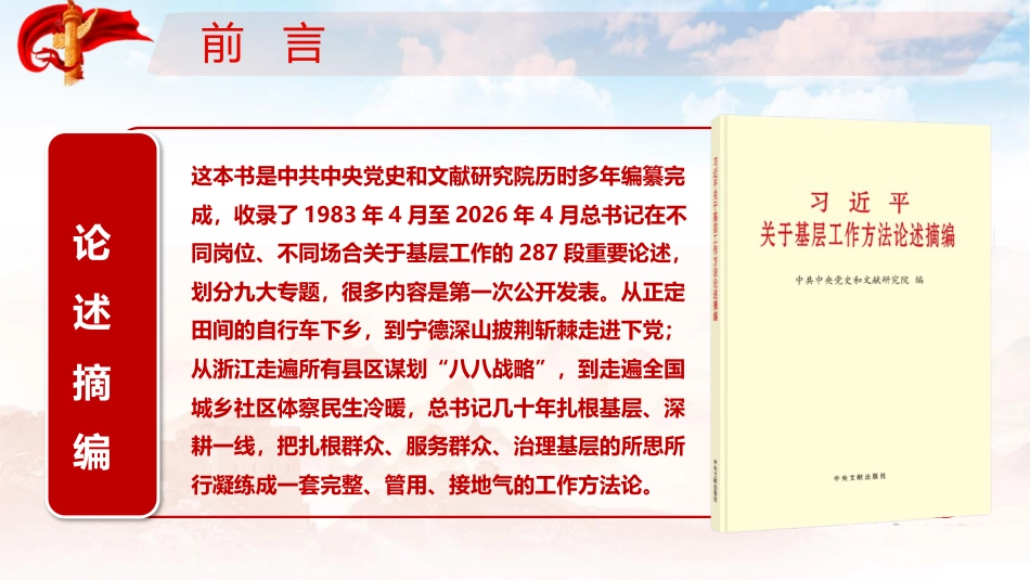 党课ppt+讲稿:学好基层工作“看家本领”,筑牢执政为民“基层根基”(16000字,64张)_第1页