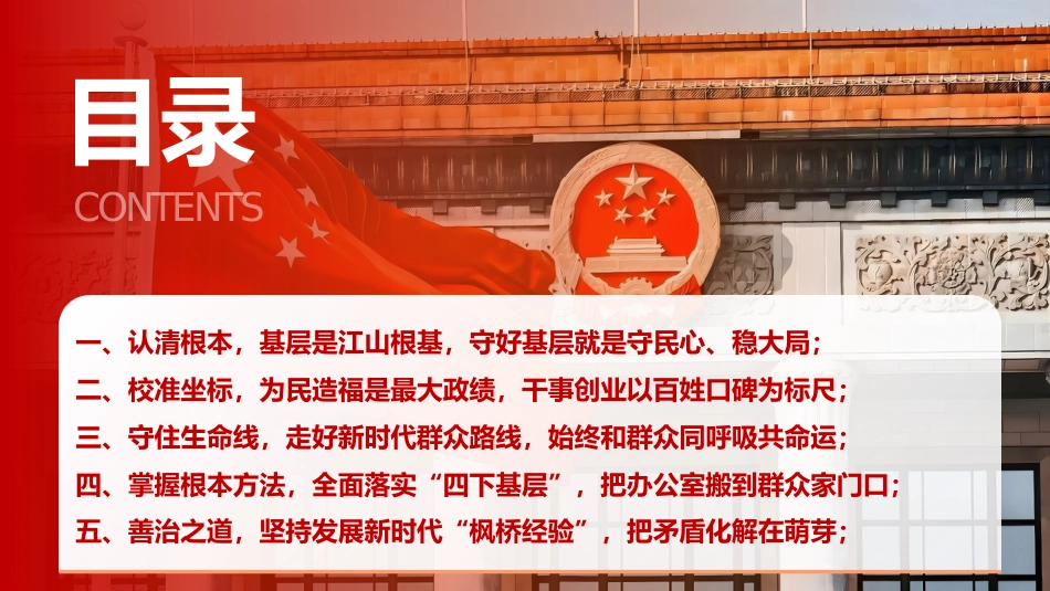 党课ppt+讲稿:学好基层工作“看家本领”,筑牢执政为民“基层根基”(16000字,64张)_第2页
