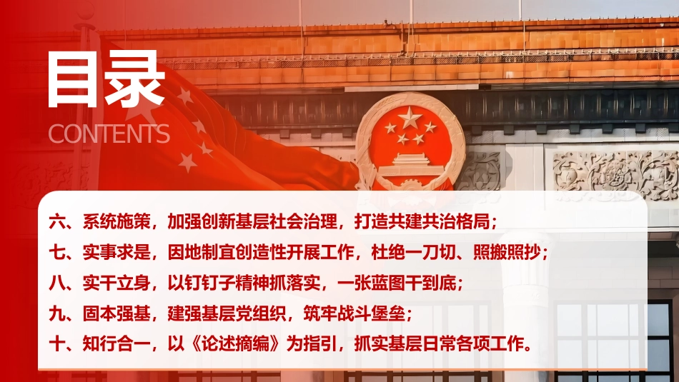 党课ppt+讲稿:学好基层工作“看家本领”,筑牢执政为民“基层根基”(16000字,64张)_第3页