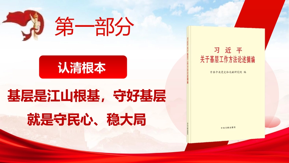党课ppt+讲稿:学好基层工作“看家本领”,筑牢执政为民“基层根基”(16000字,64张)_第4页