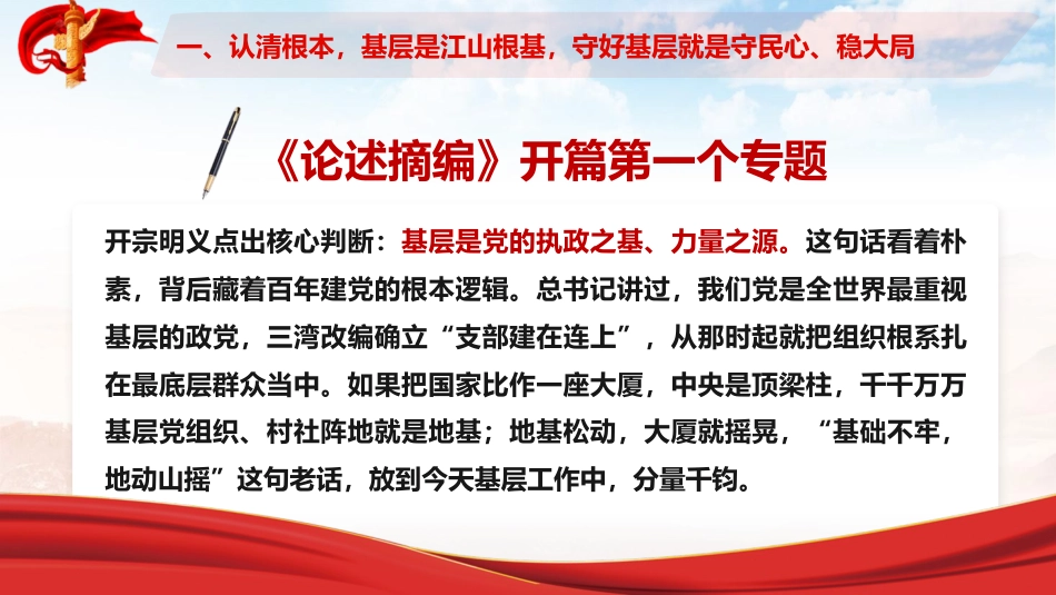 党课ppt+讲稿:学好基层工作“看家本领”,筑牢执政为民“基层根基”(16000字,64张)_第5页