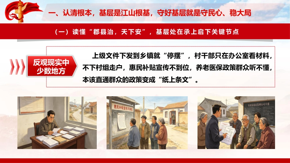 党课ppt+讲稿:学好基层工作“看家本领”,筑牢执政为民“基层根基”(16000字,64张)_第7页