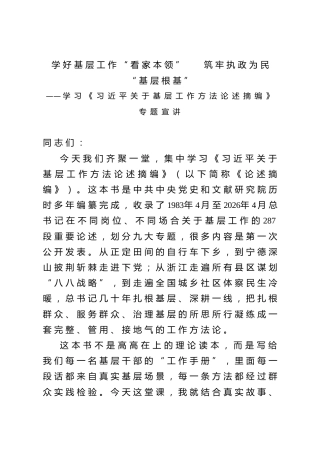 党课ppt+讲稿：学好基层工作“看家本领”，筑牢执政为民“基层根基”（16000字，64张）