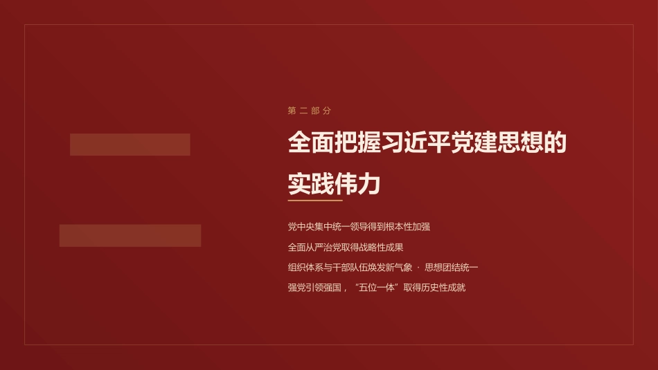 党课ppt+讲稿:系统领会习近平党建思想的理论魅力、实践伟力与历史洞察力(6200字,28张)_第10页