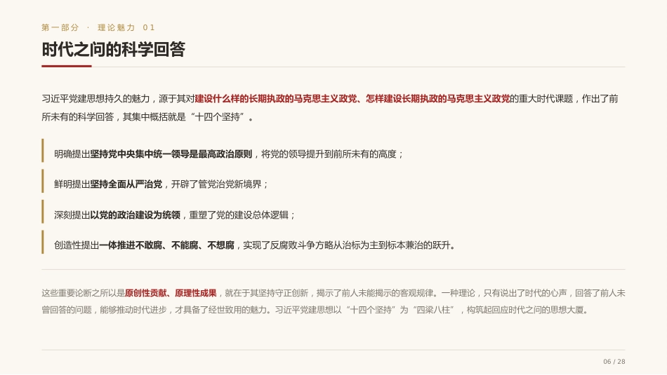 党课ppt+讲稿:系统领会习近平党建思想的理论魅力、实践伟力与历史洞察力(6200字,28张)_第5页