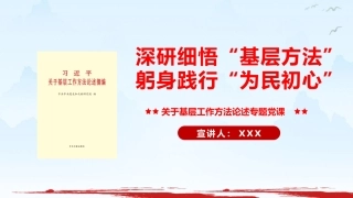 党课ppt+讲稿：深研细悟“基层方法”躬身践行“为民初心”（11000字，51张）