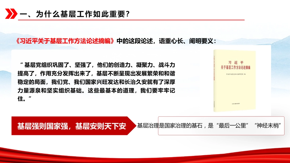 党课ppt+讲稿：深研细悟“基层方法”躬身践行“为民初心”（11000字，51张）_第10页