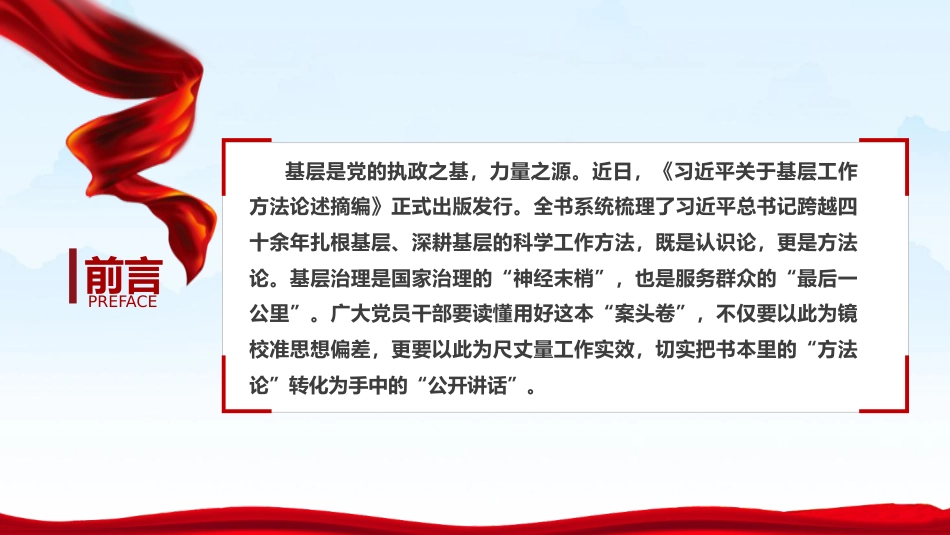 党课ppt+讲稿：深研细悟“基层方法”躬身践行“为民初心”（11000字，51张）_第1页