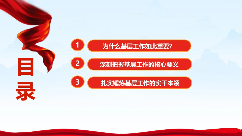 党课ppt+讲稿：深研细悟“基层方法”躬身践行“为民初心”（11000字，51张）_第2页
