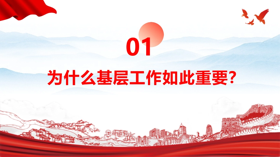党课ppt+讲稿：深研细悟“基层方法”躬身践行“为民初心”（11000字，51张）_第3页