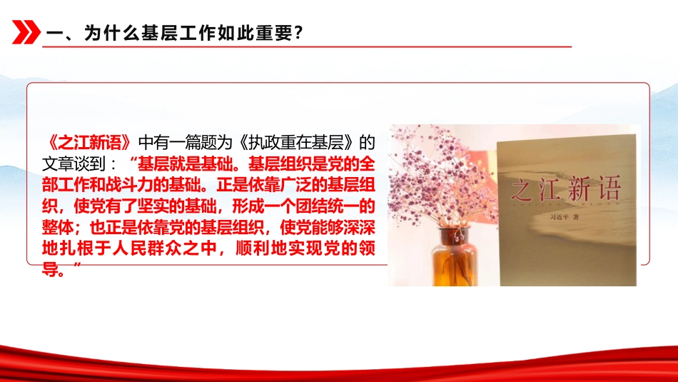 党课ppt+讲稿：深研细悟“基层方法”躬身践行“为民初心”（11000字，51张）_第4页