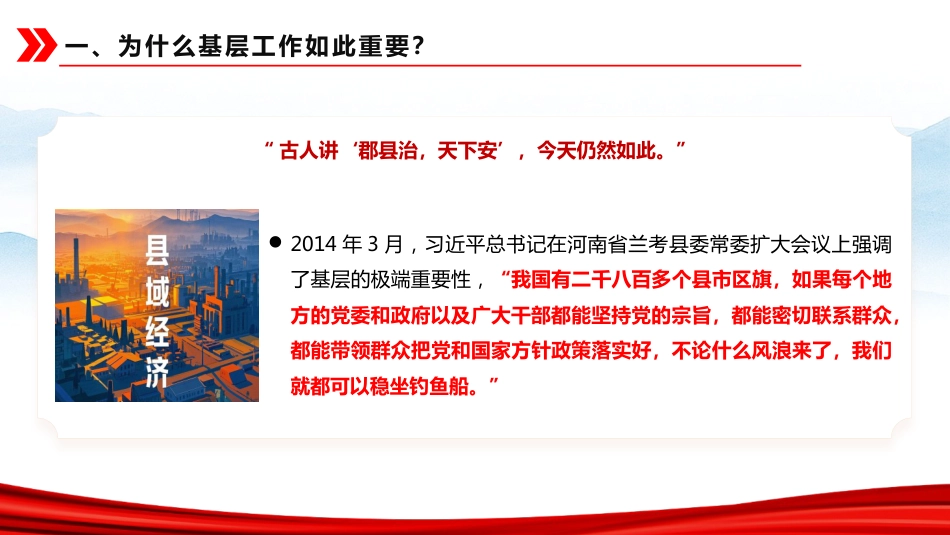 党课ppt+讲稿：深研细悟“基层方法”躬身践行“为民初心”（11000字，51张）_第6页
