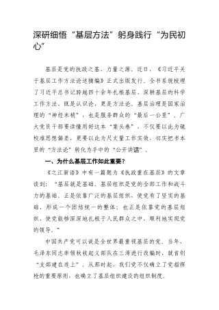 党课ppt+讲稿：深研细悟“基层方法”躬身践行“为民初心”（11000字，51张）