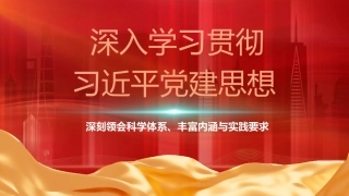 党课ppt+讲稿：深入学习贯彻习近平党建思想  深刻领会科学体系、丰富内涵与实践要求（12000字，32张）