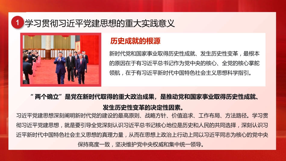 党课ppt+讲稿：深入学习贯彻习近平党建思想  深刻领会科学体系、丰富内涵与实践要求（12000字，32张）_第9页