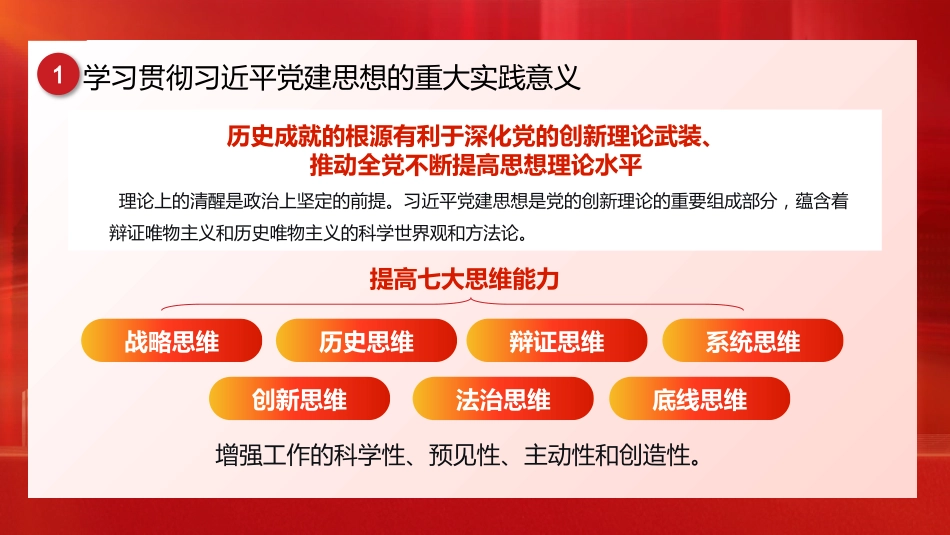 党课ppt+讲稿：深入学习贯彻习近平党建思想  深刻领会科学体系、丰富内涵与实践要求（12000字，32张）_第10页