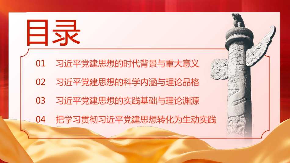 党课ppt+讲稿：深入学习贯彻习近平党建思想  深刻领会科学体系、丰富内涵与实践要求（12000字，32张）_第1页