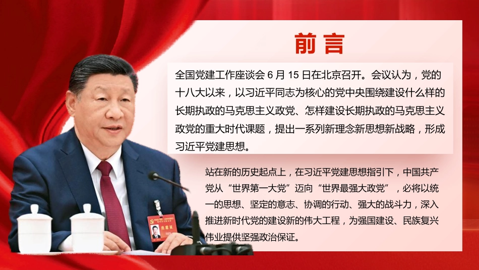 党课ppt+讲稿：深入学习贯彻习近平党建思想  深刻领会科学体系、丰富内涵与实践要求（12000字，32张）_第2页