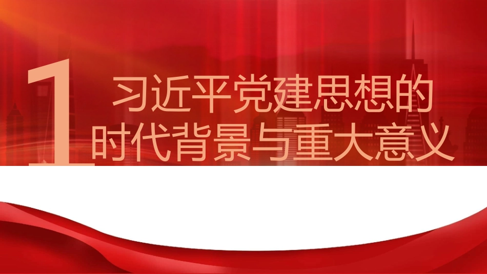 党课ppt+讲稿：深入学习贯彻习近平党建思想  深刻领会科学体系、丰富内涵与实践要求（12000字，32张）_第3页