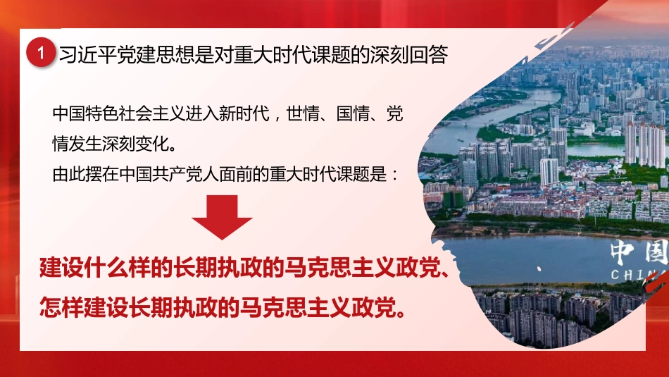 党课ppt+讲稿：深入学习贯彻习近平党建思想  深刻领会科学体系、丰富内涵与实践要求（12000字，32张）_第4页