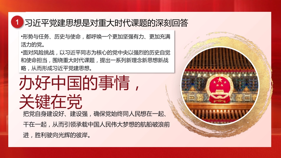 党课ppt+讲稿：深入学习贯彻习近平党建思想  深刻领会科学体系、丰富内涵与实践要求（12000字，32张）_第6页