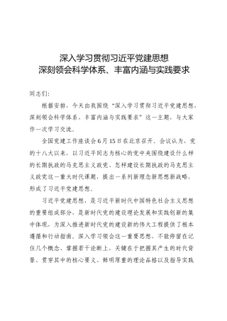党课ppt+讲稿：深入学习贯彻习近平党建思想  深刻领会科学体系、丰富内涵与实践要求（12000字，32张）
