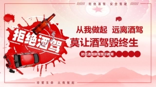 党课ppt+讲稿：防范酒驾醉驾警示教育（4800字，36张）