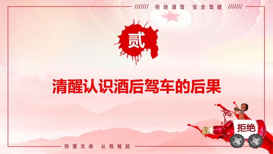 党课ppt+讲稿:防范酒驾醉驾警示教育(4800字,36张)_第9页