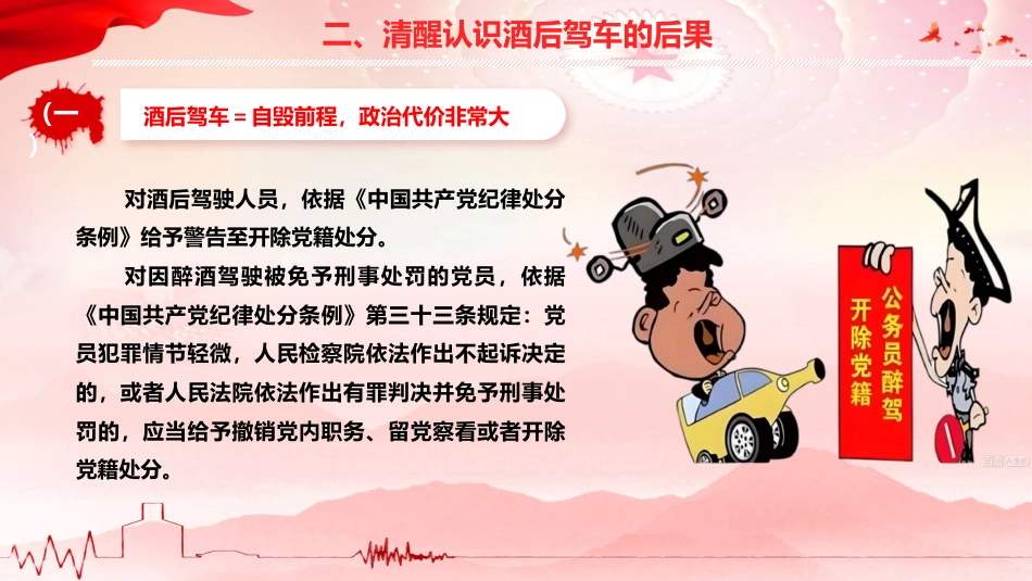 党课ppt+讲稿:防范酒驾醉驾警示教育(4800字,36张)_第10页
