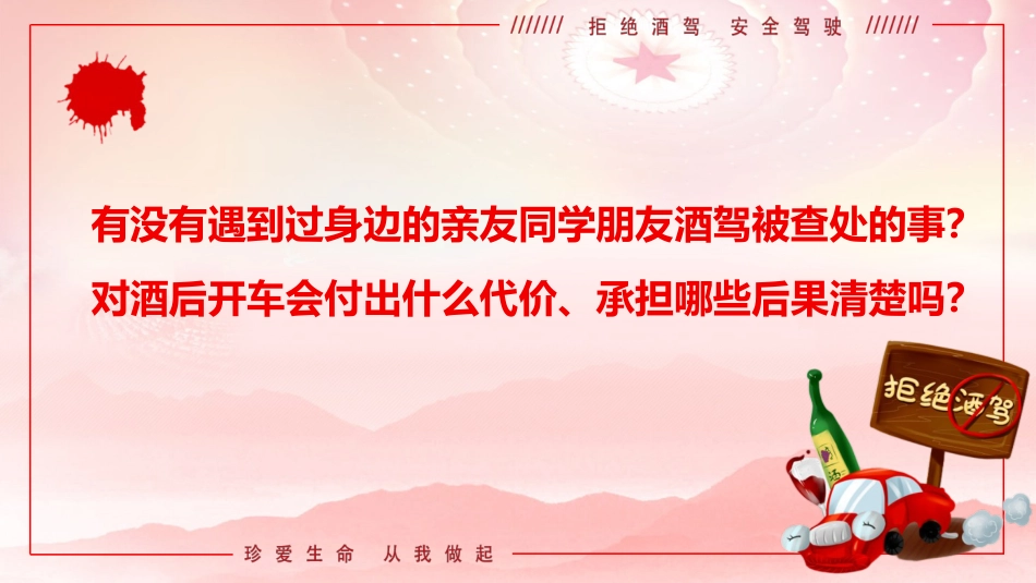 党课ppt+讲稿:防范酒驾醉驾警示教育(4800字,36张)_第1页