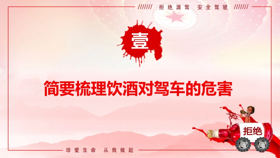 党课ppt+讲稿:防范酒驾醉驾警示教育(4800字,36张)_第4页