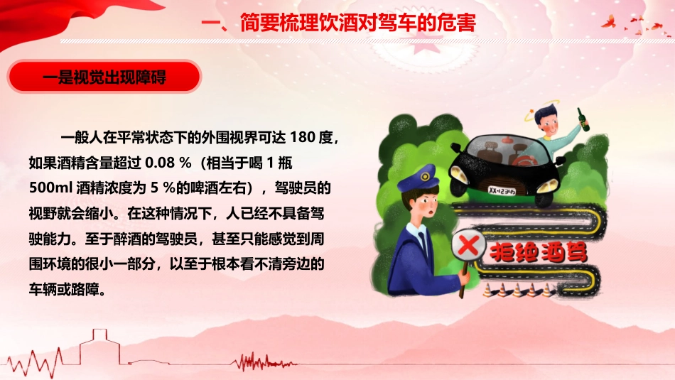 党课ppt+讲稿:防范酒驾醉驾警示教育(4800字,36张)_第5页
