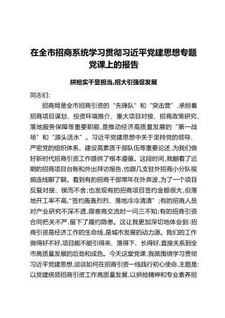 在全市招商系统学习贯彻习近平党建思想专题党课上的报告：拼抢实干显担当，招大引强促发展