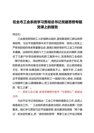 在全市工会系统学习贯彻总书记党建思想专题党课上的报告