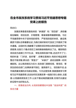在全市发改系统学习贯彻习近平党建思想专题党课上的报告