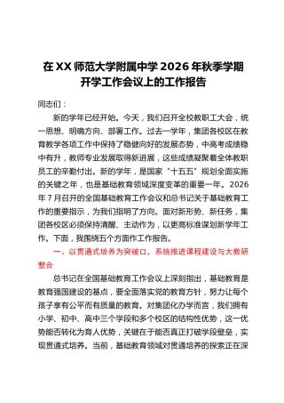 在XX师范大学附属中学2026年秋季学期开学工作会议上的工作报告