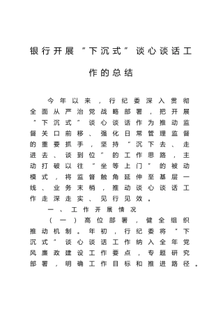 银行开展“下沉式”谈心谈话工作的总结