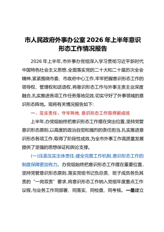 市人民政府外事办公室2026年上半年意识形态工作情况报告