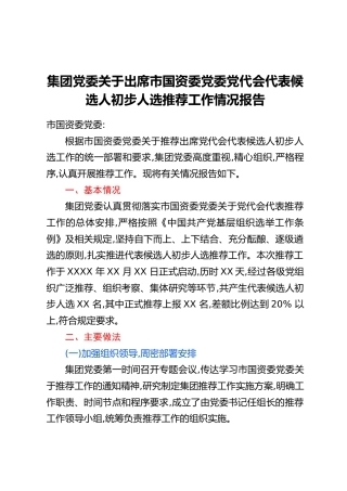 集团党委关于出席市国资委党委党代会代表候选人初步人选推荐工作情况报告